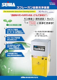 ガンウォッシュ　UG-3000DJ 【精和産業株式会社のカタログ】
