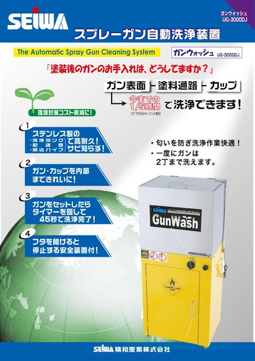 ガンウォッシュ　UG-3000DJ (精和産業株式会社) のカタログ