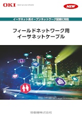 沖電線　フィールドネットワーク用イーサネットケーブルのカタログ