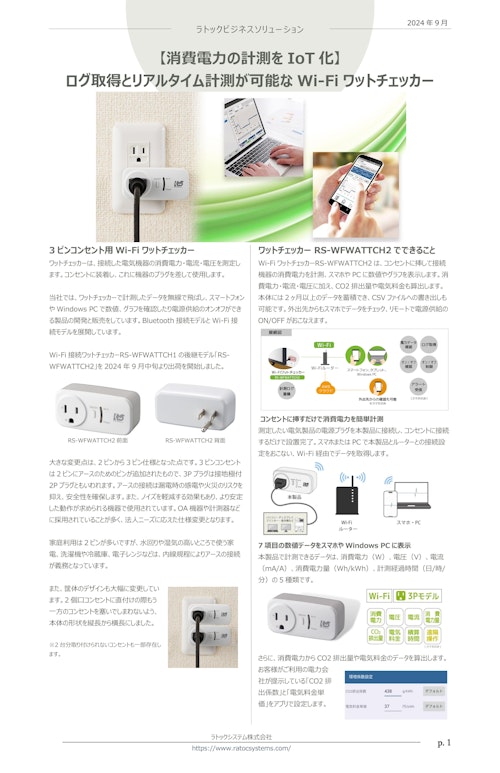 【消費電力の計測をIoT化】 ログ取得とリアルタイム計測が可能なWi-Fiワットチェッカー (ラトックシステム株式会社) のカタログ