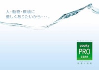 弱酸性次亜塩素酸水溶液『プーキープロケア』総合パンフレット 【株式会社プーキービケンのカタログ】