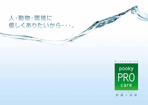 弱酸性次亜塩素酸水溶液『プーキープロケア』総合パンフレット (株式会社プーキービケン) のカタログ