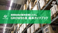 卸売業・メーカー向け販売管理システム「GROWBSⅢ」 【株式会社テスクのカタログ】