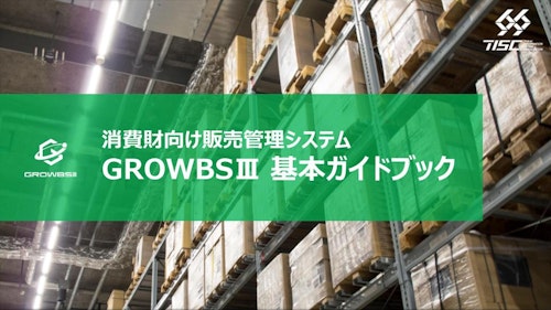 卸売業・メーカー向け販売管理システム「GROWBSⅢ」 (株式会社テスク) のカタログ