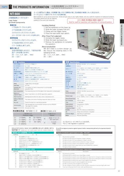 リークテスト装置　NT-600/NT-700 (株式会社ナック) のカタログ