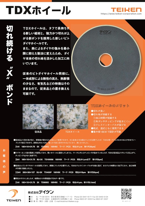 ダイヤモンド焼結体（PCD）研削用ホイール　「TDXホイール」 (株式会社テイケン) のカタログ