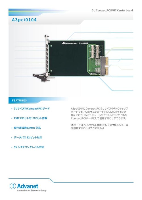 【A3pci0104】3U CompactPCI® PMCキャリアボード (株式会社アドバネット) のカタログ