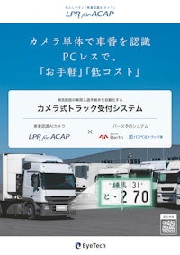 【バース予約システム連携 車番認識AIカメラ】カメラ式トラック受付システム 【アイテック株式会社のカタログ】