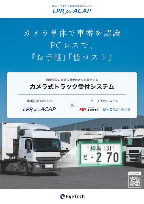 【バース予約システム連携 車番認識AIカメラ】カメラ式トラック受付システム (アイテック株式会社) のカタログ