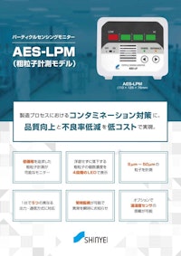 パーティクルセンシングモニター　AES-LPM 【神栄テクノロジー株式会社のカタログ】
