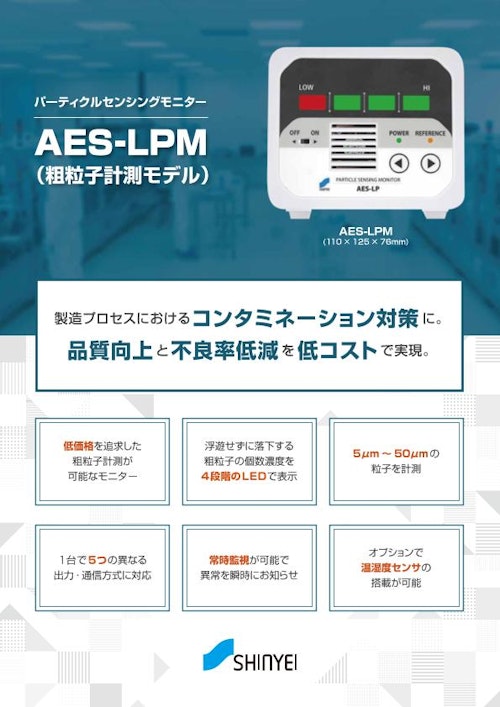 パーティクルセンシングモニター　AES-LPM (神栄テクノロジー株式会社) のカタログ