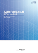 細穴放電加工機　オプションカタログ-Astec Co., Ltd.のカタログ