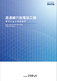 細穴放電加工機　オプションカタログ 【株式会社アステックのカタログ】