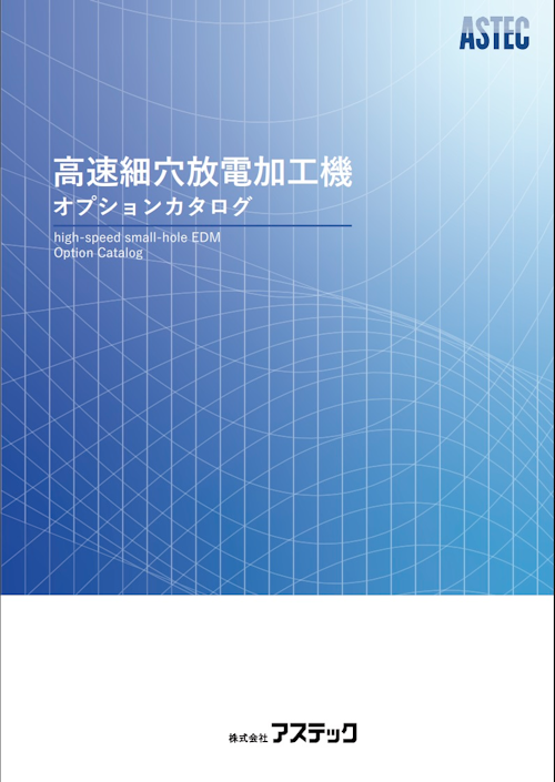 細穴放電加工機　オプションカタログ (株式会社アステック) のカタログ