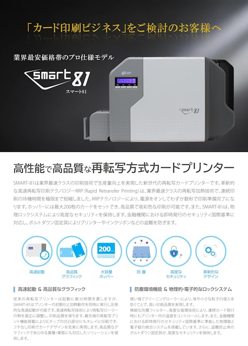 再転写カードプリンター SMART-81 (桜井株式会社) のカタログ