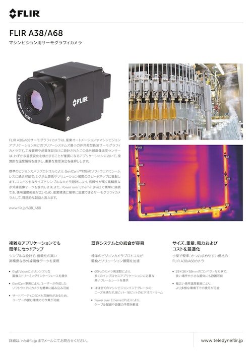 マシンビジョン用サーモグラフィカメラ　FLIR A38/A68 (フリアーシステムズジャパン株式会社) のカタログ