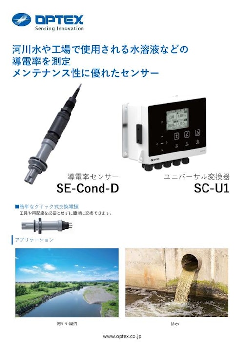 導電率センサー SE-Cond-D (オプテックス株式会社) のカタログ