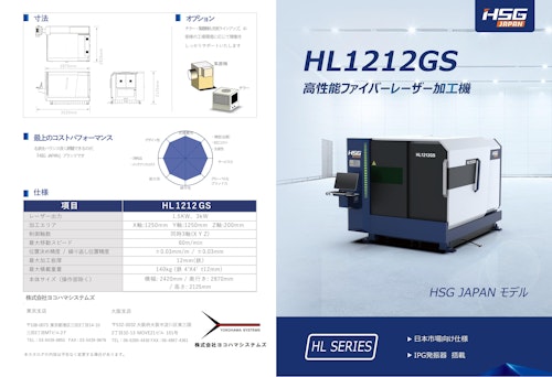 HSG高性能ファイバーレーザー加工機HL1212GS (株式会社ヨコハマシステムズ) のカタログ