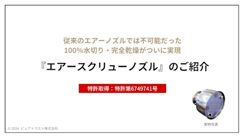 【カタログ】エアーブローで完全に水が切れる「エアースクリューノズル」 (ピュアトラスト株式会社) のカタログ