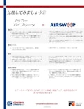 エアースイープとノッカー＆バイブレーターとの比較-Los Asian Co., Ltd.のカタログ