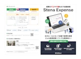 不正・異常検知ソリューション　　〜Stena Expense〜のカタログ