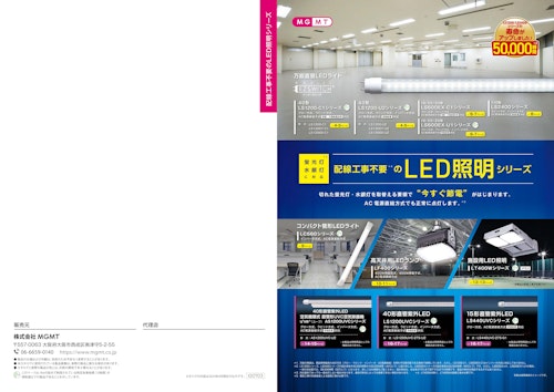 LED照明シリーズ (株式会社MGMT) のカタログ