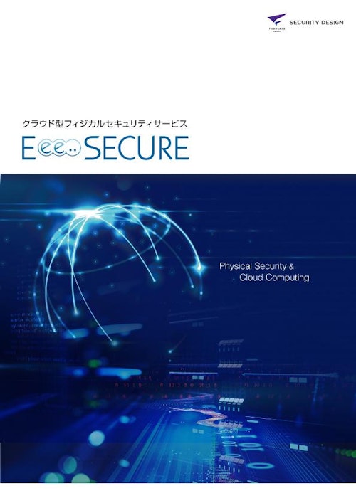 Eee..SECUREパンフレット/アクセスコントロール (株式会社セキュリティデザイン) のカタログ