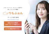 りもふぉんサービス紹介資料のカタログ