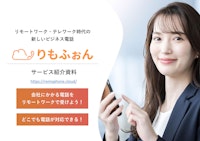りもふぉんサービス紹介資料 【合同会社クラウドエンジンのカタログ】
