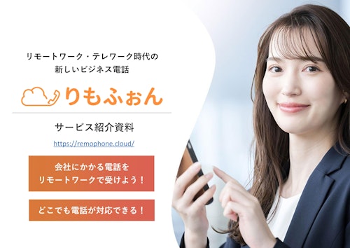 りもふぉんサービス紹介資料 (合同会社クラウドエンジン) のカタログ