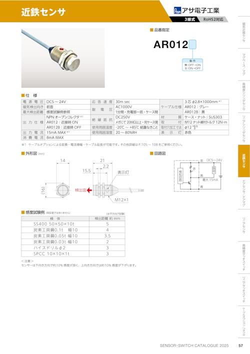 近鉄センサ　AR012 (共栄通信工業株式会社) のカタログ