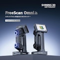 3DスキャナFreeScan Omni-SHINING 3Dのカタログ