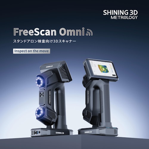 3DスキャナFreeScan Omni (SHINING 3D) のカタログ