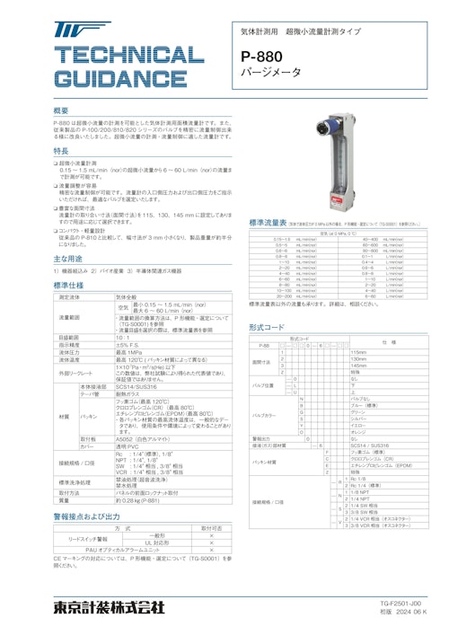 P-880シリーズ パージメータ (東京計装株式会社) のカタログ