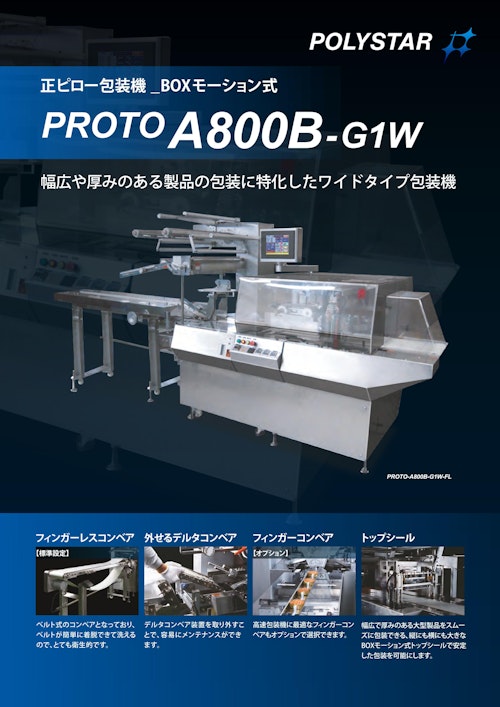 幅広や厚みのある製品の包装に特化したワイドタイプ包装機 PROTO-A800B-G1W (日本ポリスター株式会社) のカタログ