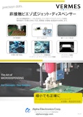 Vermes社製ジェットディスペンサ-アルファエレクトロニクス株式会社のカタログ