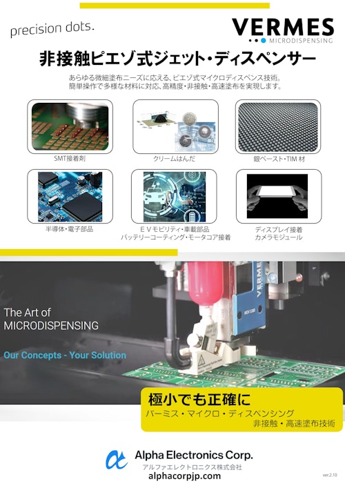 Vermes社製ジェットディスペンサ (アルファエレクトロニクス株式会社) のカタログ