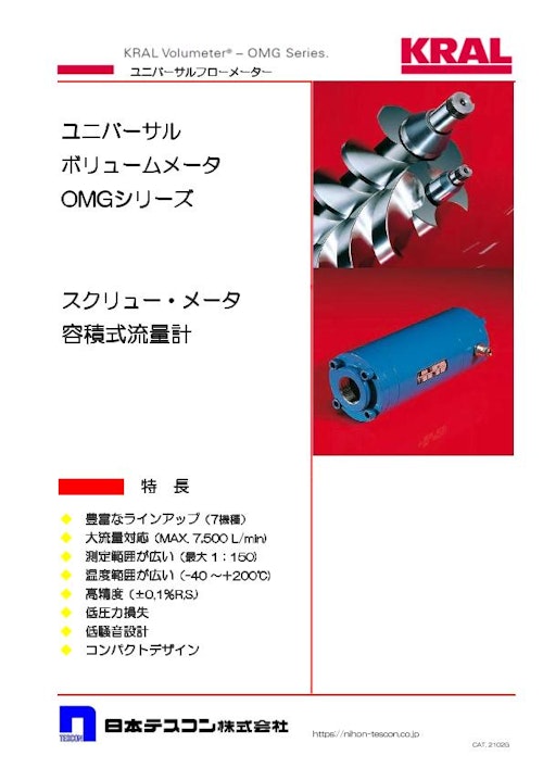 スクリューメータ　OMG (日本テスコン株式会社) のカタログ