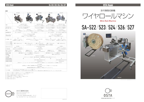 ワイヤロールマシン(電線巻取機) (大川三基株式会社) のカタログ