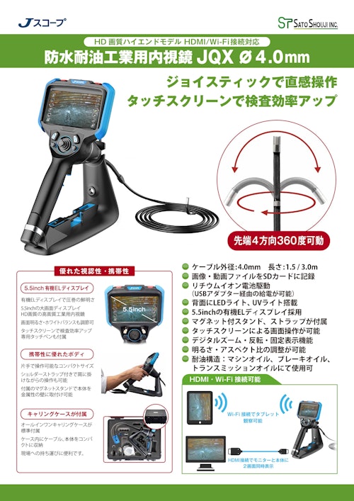 ハイビジョン先端可動式工業用内視鏡JQX φ4.0mm (防水耐油/HDMI/WiFi)【メーカーJスコープ】 (株式会社佐藤商事) のカタログ