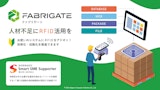 RFID活用ソリューション FABRIGATE (ファブリゲート)のカタログ