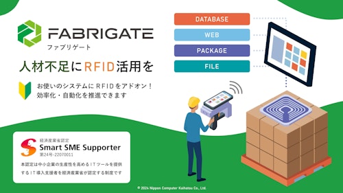 RFID活用ソリューション FABRIGATE (ファブリゲート) (株式会社日本コンピュータ開発) のカタログ