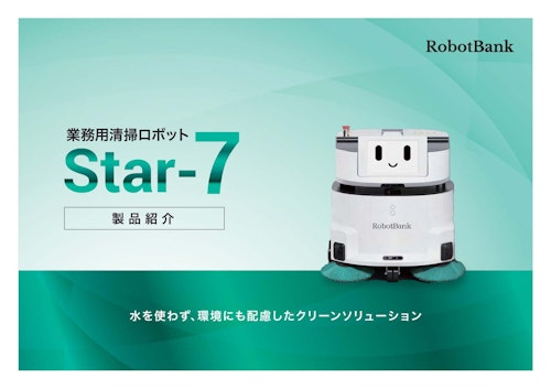 清掃ロボットStar-7 (ロボットバンク株式会社) のカタログ