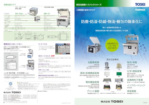 真空包装機 工業用 総合カタログ (株式会社TOSEI) のカタログ
