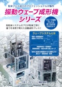 粉末成形機ウェーブプレスシリーズ-Sansho Industry Co., Ltd.のカタログ