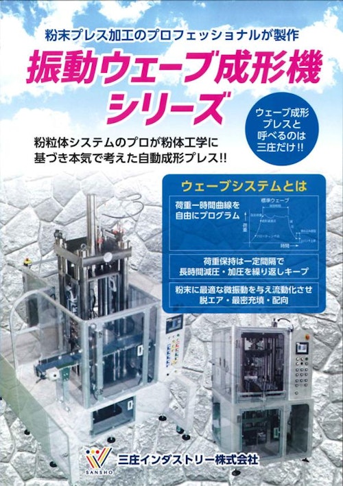 粉末成形機ウェーブプレスシリーズ (三庄インダストリー株式会社) のカタログ