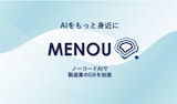 【MENOU AI開発プラットフォーム】のカタログ