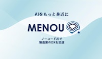 【MENOU AI開発プラットフォーム】 【株式会社MENOUのカタログ】