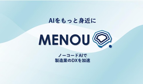 【MENOU AI開発プラットフォーム】 (株式会社MENOU) のカタログ