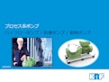 KNFプロセス用 ハイフローポンプ/ 防爆ポンプ/ 耐熱ポンプ-KNF DAC GmbHのカタログ